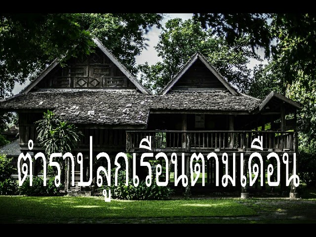 ปลูกบ้านสร้างเรือนเดือนไหนดี | หมอดาพยากรณ์ - Youtube