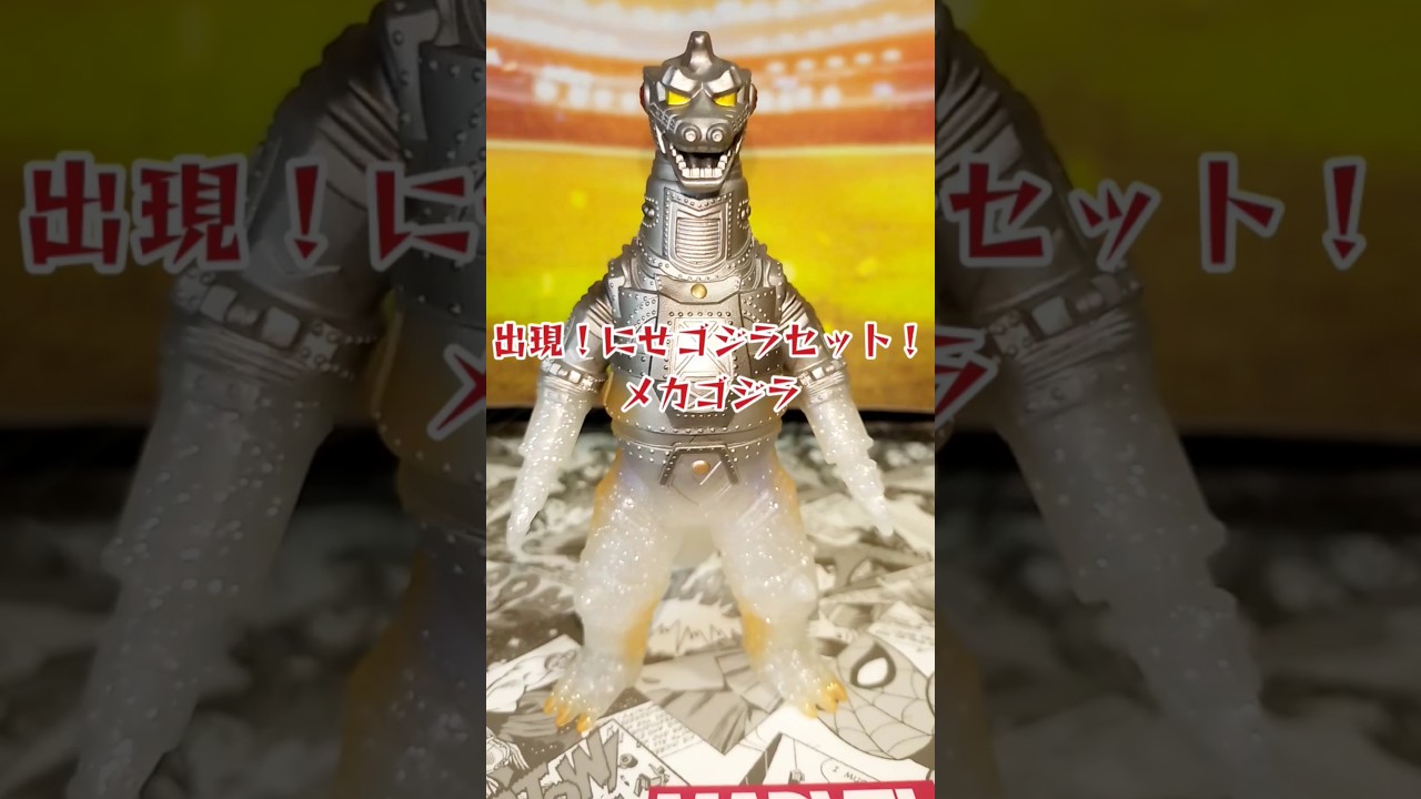 メカゴジラ ムービーモンスターシリーズ 出現！にせゴジラセット