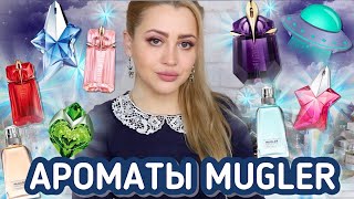 МОЯ КОЛЛЕКЦИЯ АРОМАТОВ MUGLER | ЛЮКСОВАЯ ПАРФЮМЕРИЯ С НИШЕВЫМ ЗВУЧАНИЕМ