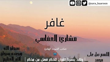 سورة غافر بصوت الشيخ مشاري العفاسي