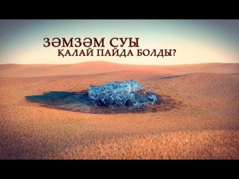 Бейне: Исламда зулеха деген кім?