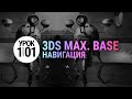 Урок 3d max 1.01 | С НУЛЯ (3ds max для начинающих)