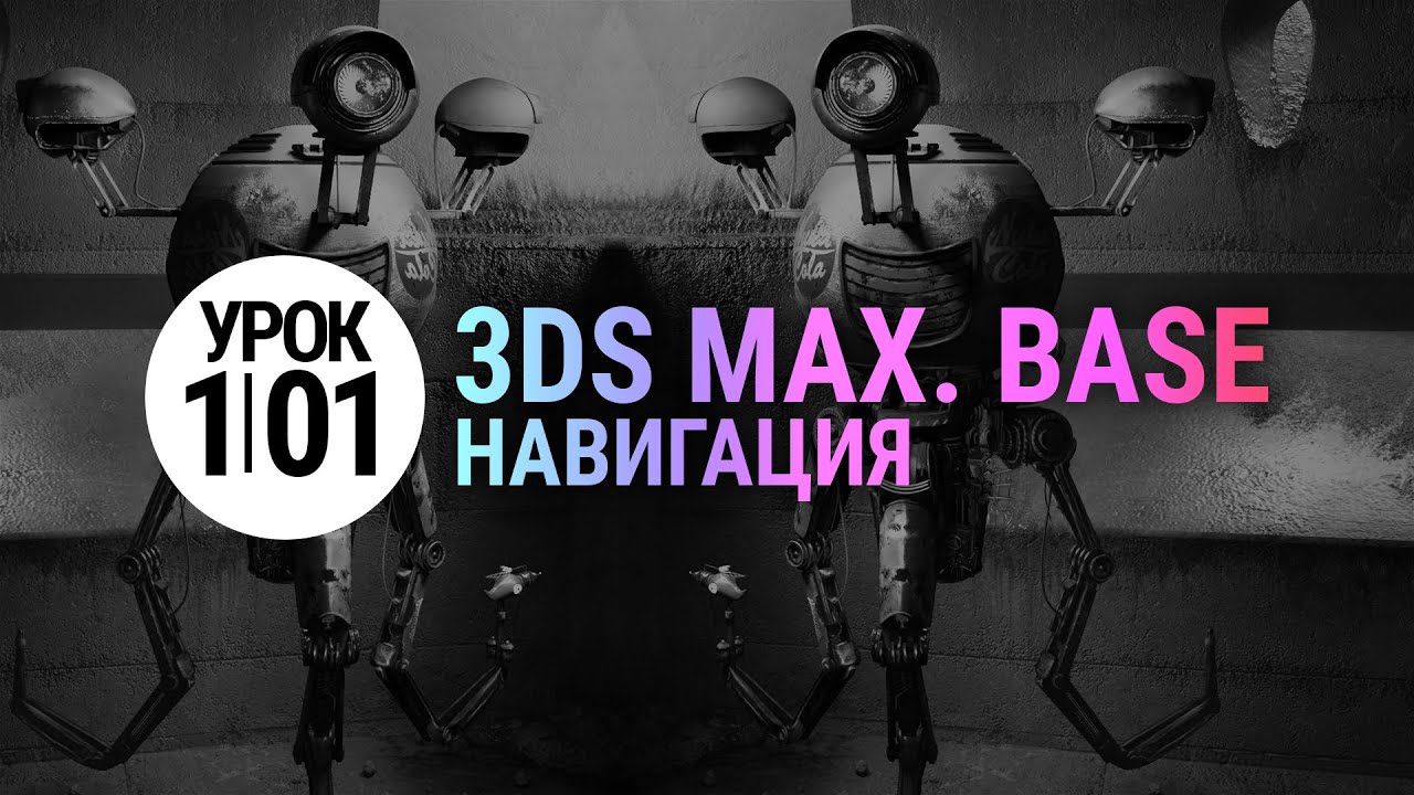  Пособие по теме Работа с графическими объектами в 3ds max