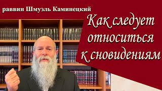 Главный раввин Днепра Шмуэль Каминецкий о сновидениях