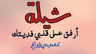 شيلةً -أرفـق على قــلبي فديـتك -تصميم خُرافـي