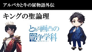 キングの聖論理（ホーリーロジック）　とある画凸の戦争学科（キデンシットー）アルパカと牛の尿物語