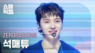 [쇼챔직캠 4K] ZEROBASEONE SEOK MATTHEW(제로베이스원 석매튜) - SWEAT | Show Champion | EP.518 | 240522