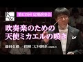 藤田玄播／吹奏楽のための天使ミカエルの嘆き（Gemba Fujita / Lamentation of Archangel Michael for Symphonic Band）