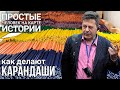 Секреты производства на карандашной фабрике | Человек на карте