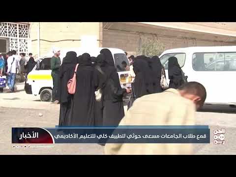 قمع طلاب الجامعات مسعى حوثي لتطييف كلي للتعليم الأكاديمي