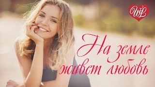 Смотреть клип На Земле Живет Любовь Русская Музыка Wlv New Songs And Russian Music Hits Russische Musik Hits