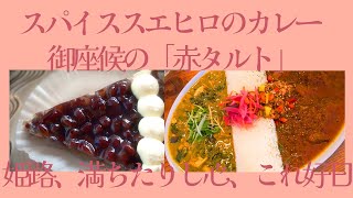 ランチ道！100食す！！　ランチの前に餡子、姫路グルメ、御座候進化のタルトと新進スパイスカレーで、満たされる心。餡子のタルトの美しきこと美味きこと。