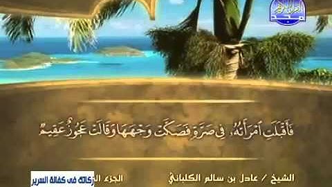 الشيخ عادل الكلباني سورة الذاريات