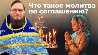 Что такое молитва по соглашению?  Священник Антоний Русакевич