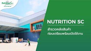 Nutrition Sc l บรรยากาศการลงพื้นที่ตรวจอาคารคลังสินค้าแห่งใหม่และเทรนนิ่งการใช้ระบบภายในคลังสินค้า