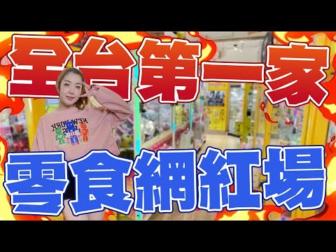 全台第一家！網紅零食場！｜天龍德 #娃娃機 #夾娃娃 #自信甩爪