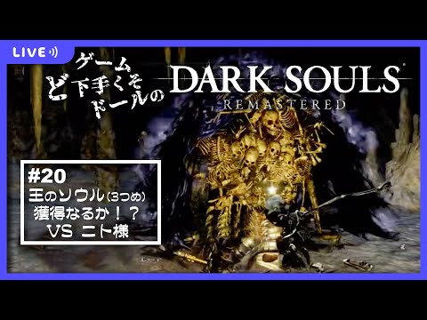 【 DARKSOULS #20 】王のソウル獲得なるか！？ VS ニト様