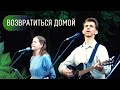 Возвратиться домой – Лансере – live – парк Фили – уличное благовестие