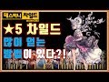 [데스티니 차일드] ★5 차일드 많이 얻는 방법? (데차)