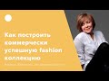 Как построить коммерчески успешную fashion коллекцию