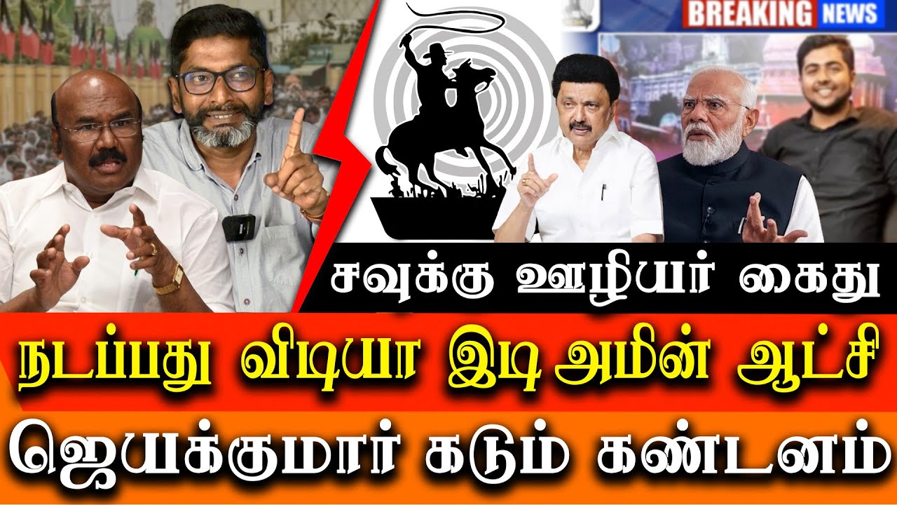 Savukku Employee Arrested   Stalin is new  Idi amin   Jayakumar Anger press meet