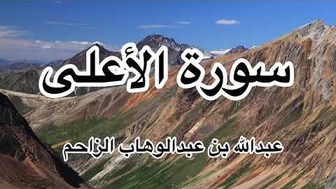 سورة الأعلى/ عبدالله الزاحم