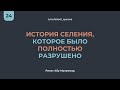 24. История селения, которое было полностью разрушено