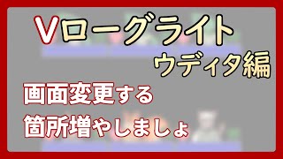 【 #ゲーム制作 】【 タイトル未定 】チュートリアル画面もトランジション【 #ケモノVtuber 】【 #ウディタ 】