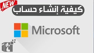 انشاء حساب مايكروسفت Microsoft