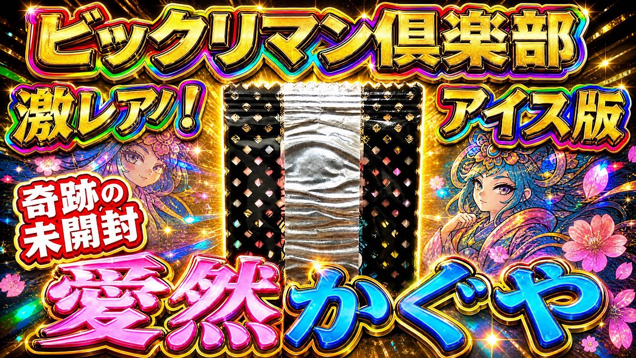 超絶レア】未開封！！ ビックリマン アイス 愛然かぐやだー