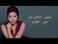 شيرين - انكتبلي عمر (عربي - كوردی) | Sherine - Enkatably Omr Kurdish Lyrics