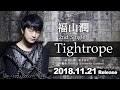 【福山潤】 2nd single「Tightrope」試聴ver.