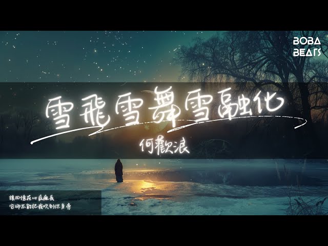 Sleduj 何歡浪 - 雪飛雪舞雪融化『像你明明來過卻走的匆忙』【Lyrics Video】 na YouTube