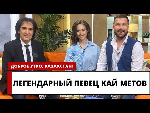 Кай Метов В Программе «Доброе Утро, Казахстан»