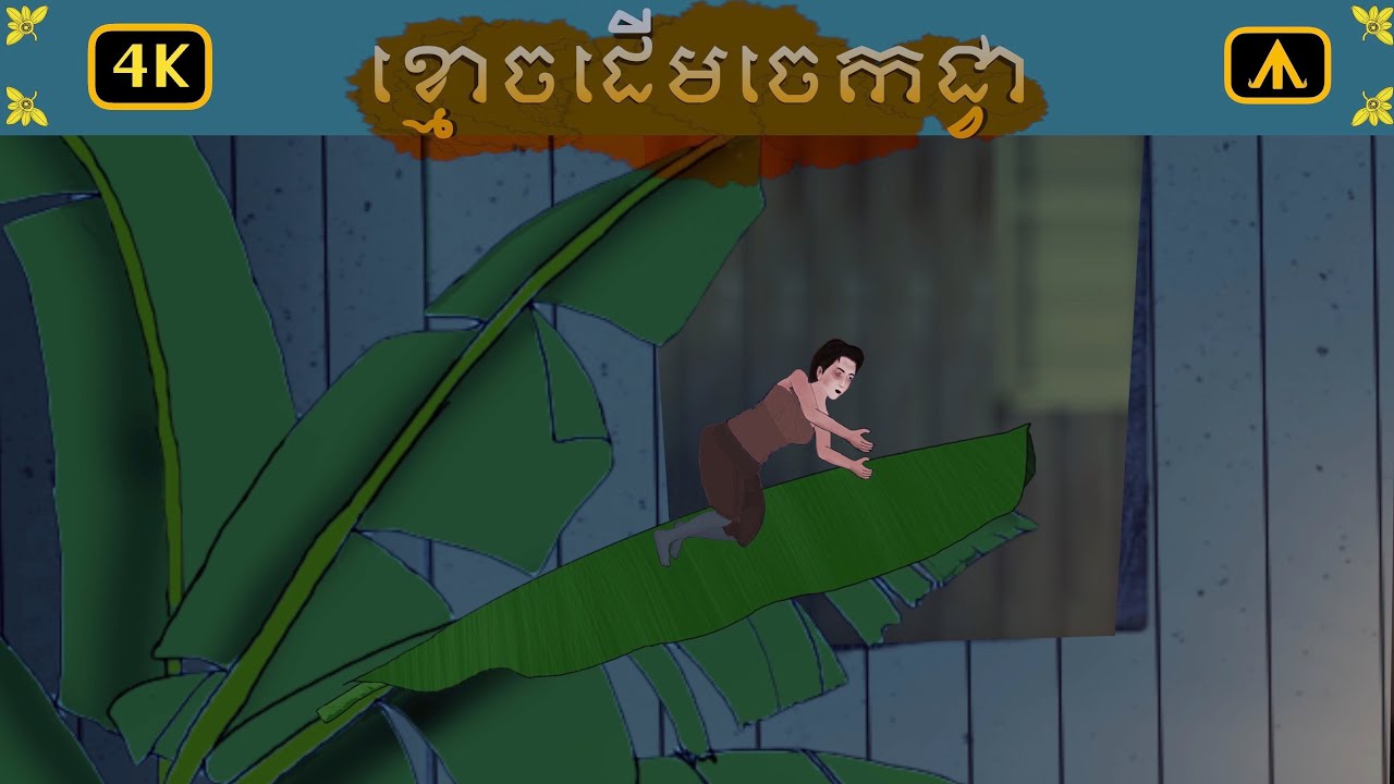ខ្មោចដើមចេកជ្វា 4K | by Airplane Tales Khmer