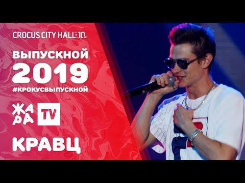 Кравц - Я Хотел Бы Знать Выпускной В Крокусе 2019