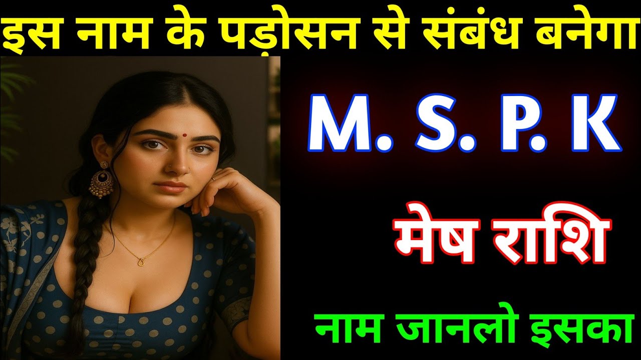 मेष राशि इसी नाम की पड़ोसन से संबंध बनेगा M.S.P.K / Mesh Rashi