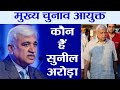 Sunil arora  chief election commissioner  biography  life journey   