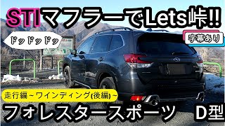 後編）STIマフラーで峠！！】フォレスタースポーツ D型 走行編