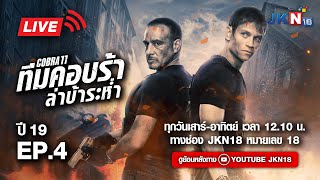 ทีมคอบร้า ล่าบ้าระห่ำ ปี 19 EP.4 l JKN18