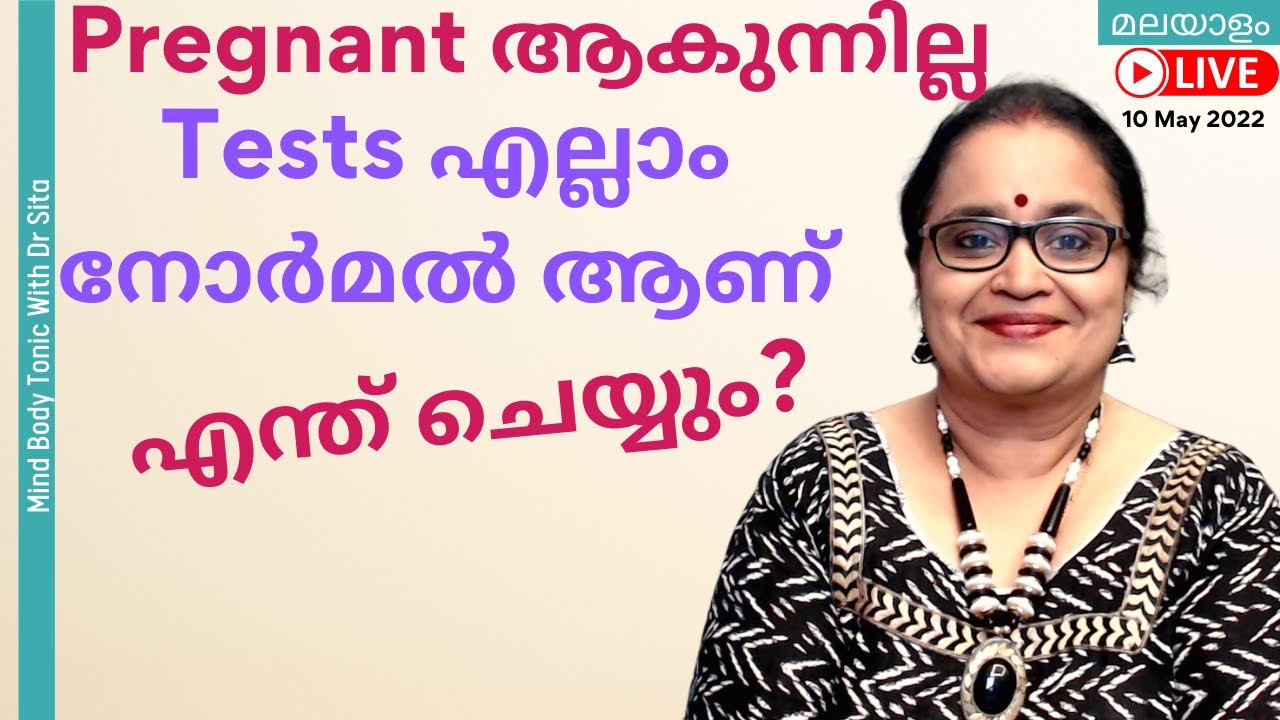 Pregnant ആകുന്നില്ല | Tests എല്ലാം നോർമൽ ആണ് | അതെന്താ ഇങ്ങനെ | എന്ത് ചെയ്യും |Dr  Sita | Malayalam