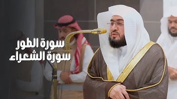 تلاوة تأسر الألباب من سورة الطور والشعراء للشيخ د.بندر بليلة  مغرب وعشاء 4-8-1446هـ