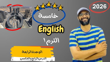 الصف الخامس 2026 | شرح الوحدة الرابعة الدرس 4&5 | انجليزي English | Unit 4 | The New City