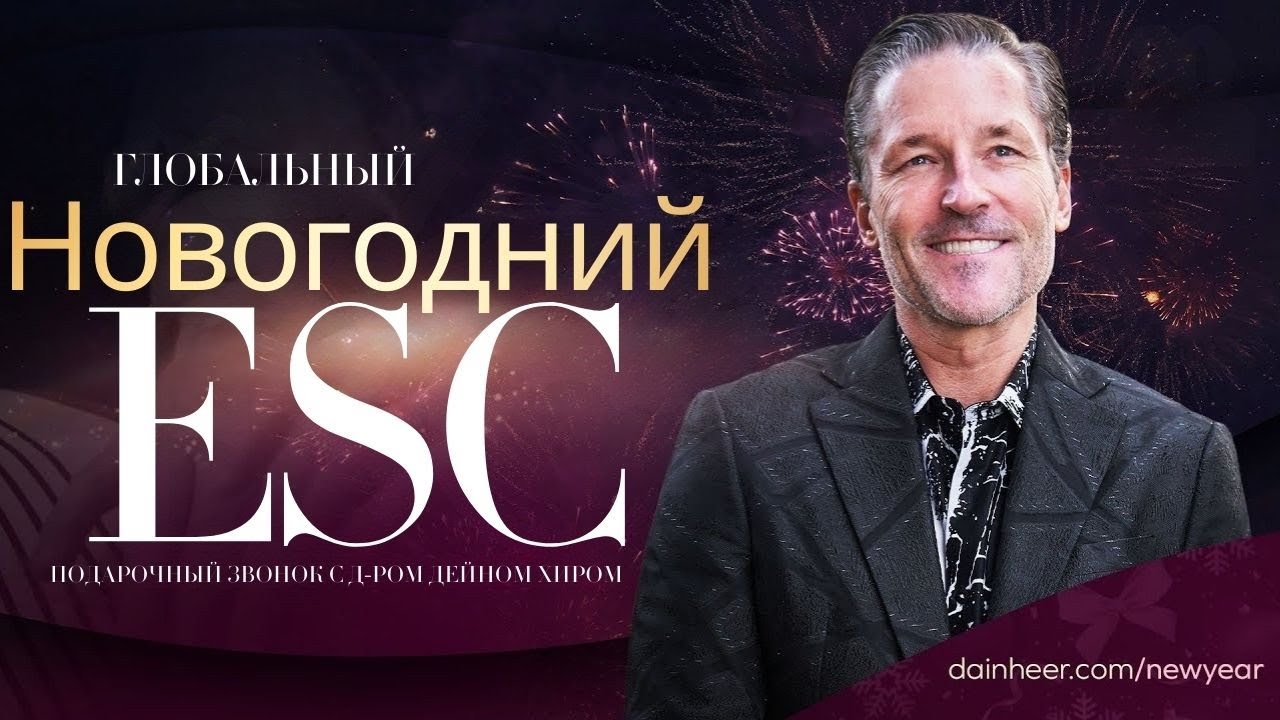 (RU) Глобальный новогодний ESC с 