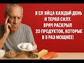 Мои мышцы таяли, пока я ел яйца. Врач назвал 20 продуктов, которые оказались в 5 раз мощнее