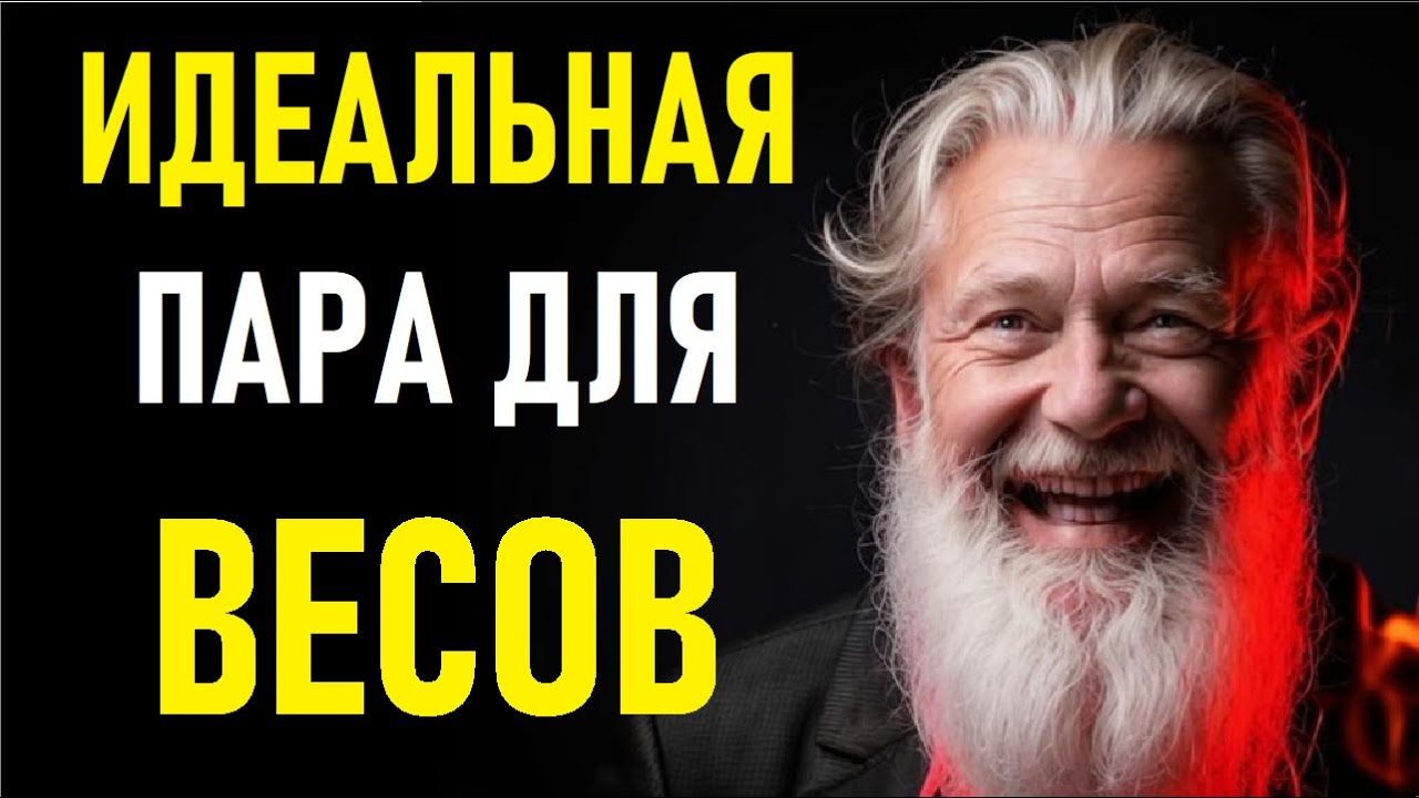 ⚠️ВЕСЫ И ИХ ИДЕАЛЬНАЯ ПАРА! Идеальная пара для ВЕСОВ.⚠️