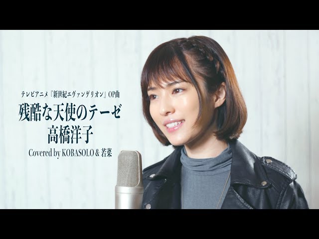 【Evangelion OP】残酷な天使のテーゼ/高橋洋子(Covered by コバソロ u0026 若菜) class=