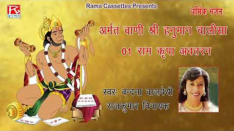 Ram Kripa Awtaran # Shri Hanuman Amrit Vani # Vandana Bajpai # Raj Kumar Vinayak