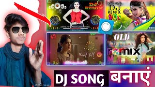 DJ song बनाना सीखें 🤘शिर्फ 5 मिनट मे !! #viral वीडियो #dj #avee pleyar  se DJ song bnaye 5 मिनट मे।