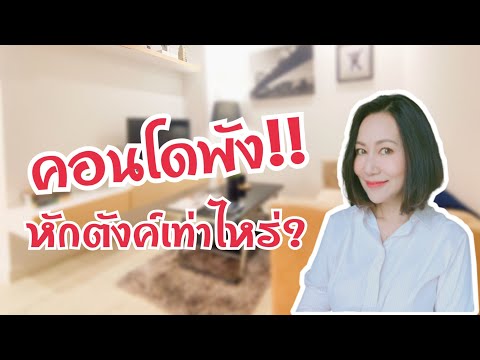 วีดีโอ: ค่าประกันคอนโดเท่าไหร่?